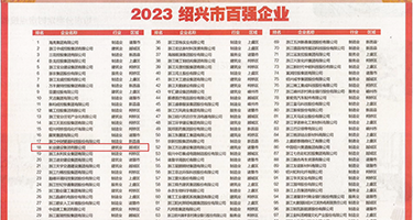内射露逼视频权威发布丨2023绍兴市百强企业公布，长业建设集团位列第18位